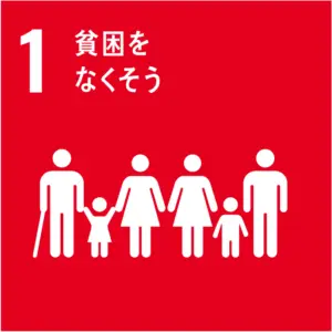 SDGS1　貧困をなくそう