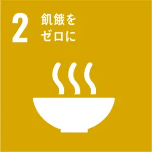 SDGS2　飢餓をゼロに