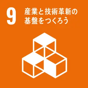 SDGS9　産業と技術革新の基盤をつくろう