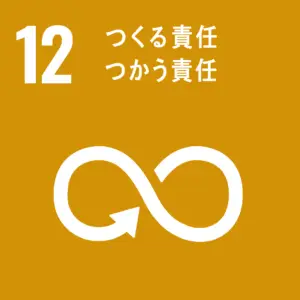 SDGS12　つくる責任すかう責任