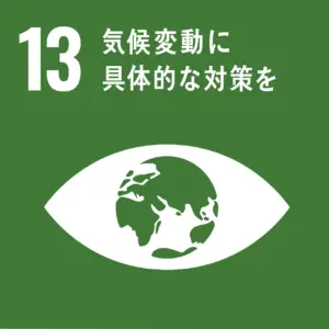 SDGS13　気候変動に具体的な対策を