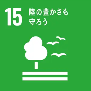 SDGS15　陸の豊かさをも守ろう